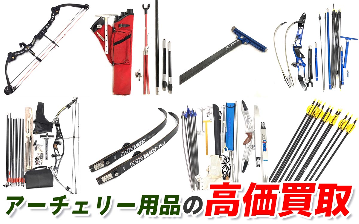 アーチェリー用品の高価買取