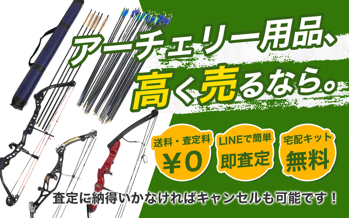 アーチェリー用品買取専門店による高価査定