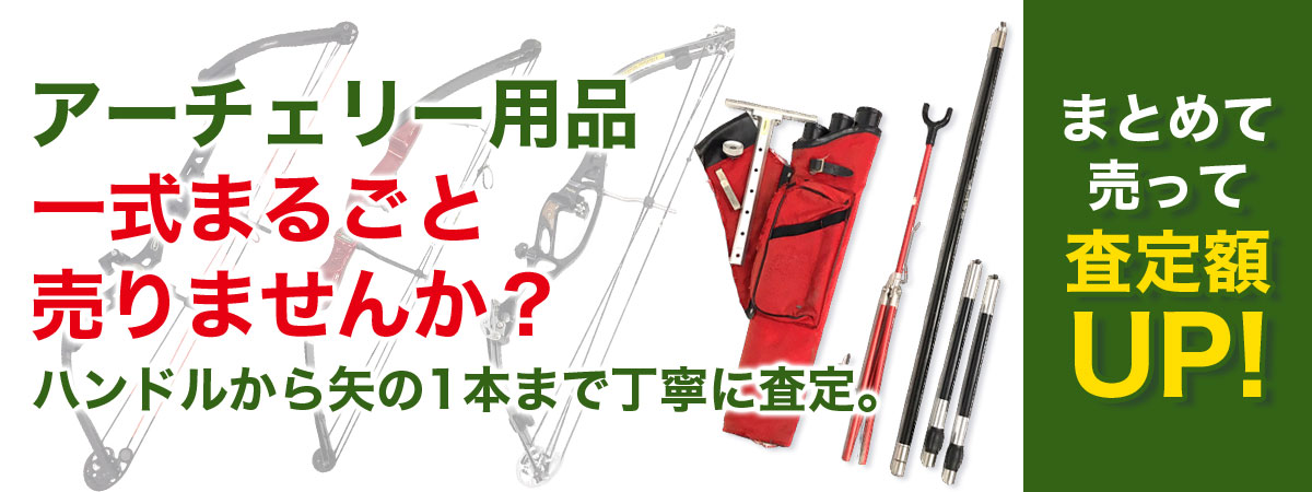 アーチェリー用品一色まるごと売りませんか？